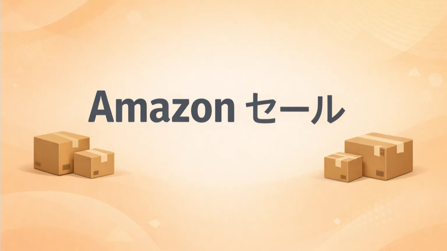 Amazonセール 安いのに損する理由｜賢い人の買い方5つ